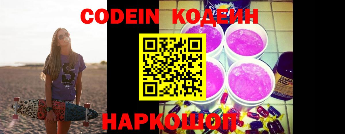 Codein Purple Drank Якутск