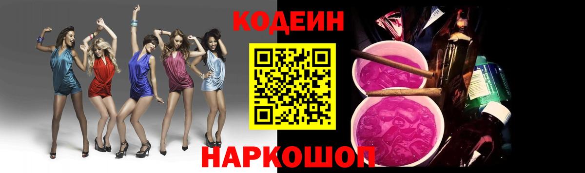 Якутск  Codein Purple Drank  Вход с VPN  Кодеин напиток Lean (лин) 